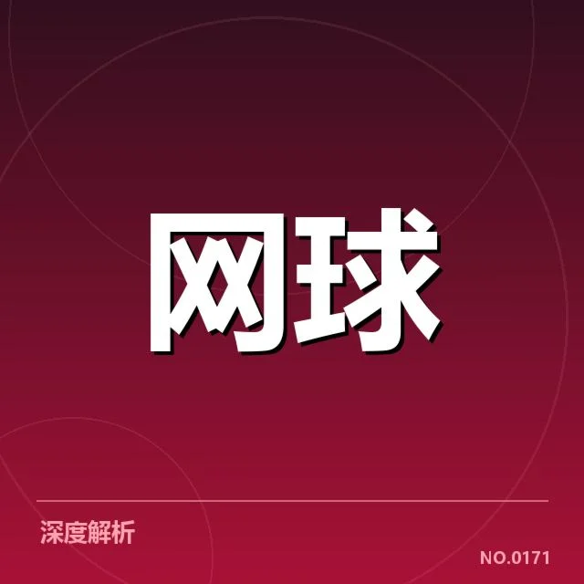 大满贯赛程与签表背后，赛事安排和抽签布局谁在掌控