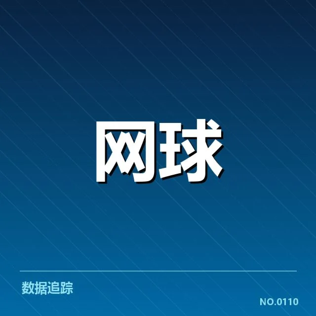 目前公布的签表信息与比赛安排