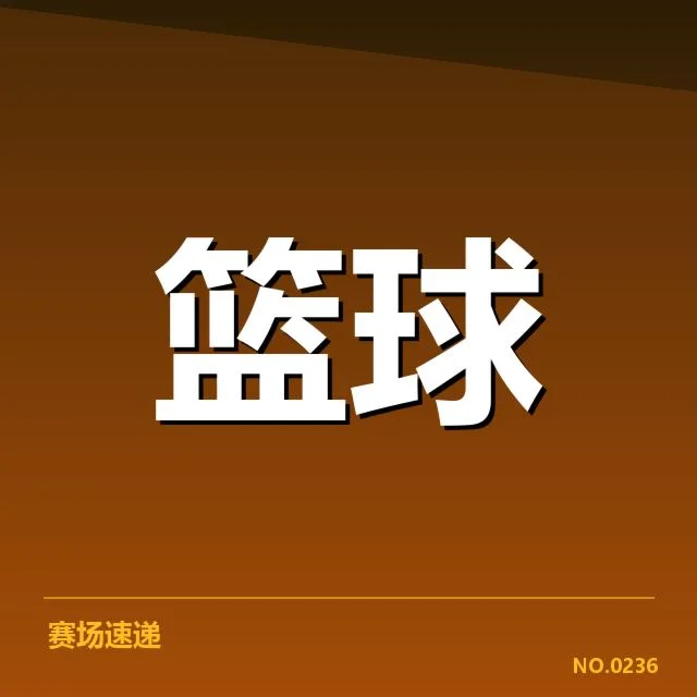 欧洲篮球联赛争冠形势：球队实力与赛程悬念