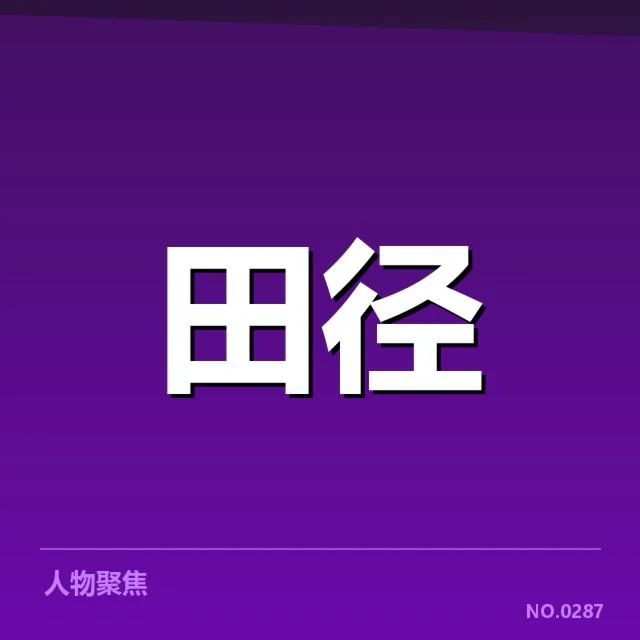 全国田径锦标赛：技术演进带来的竞技优势变化