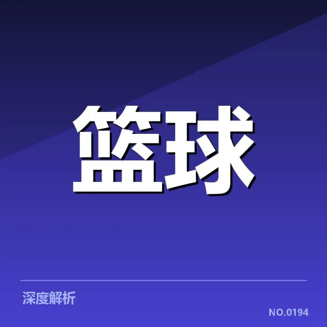 中国男篮国家队薪资结构：薪酬分配是否公平合理