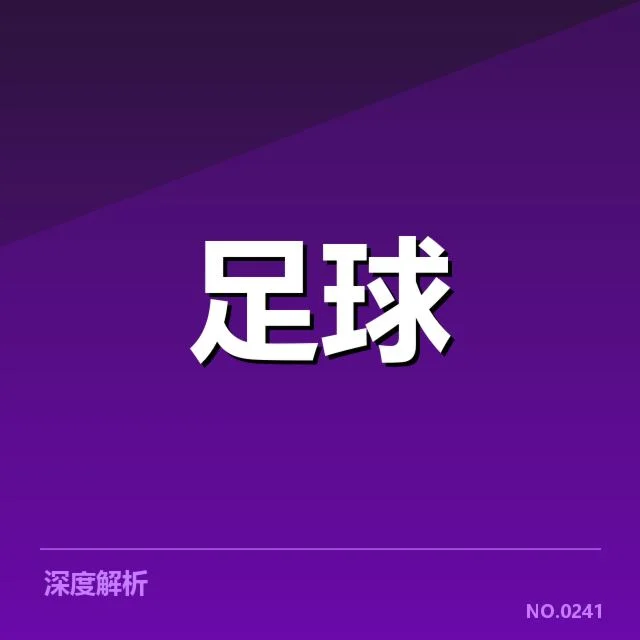 成都蓉城锋线重组：主教练布阵策略引关注
