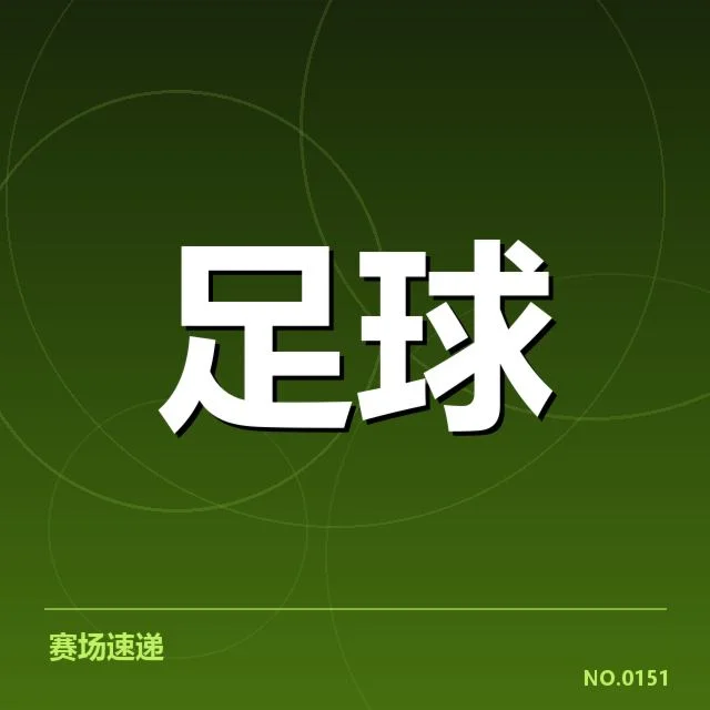 国际米兰阵容磨合:球队战术调整成效几何