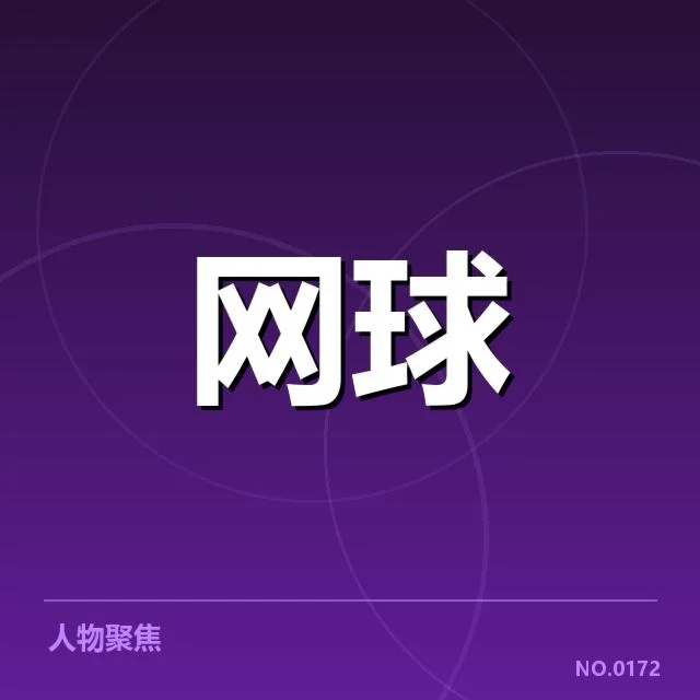 多名顶尖选手伤病确认及赛程调整