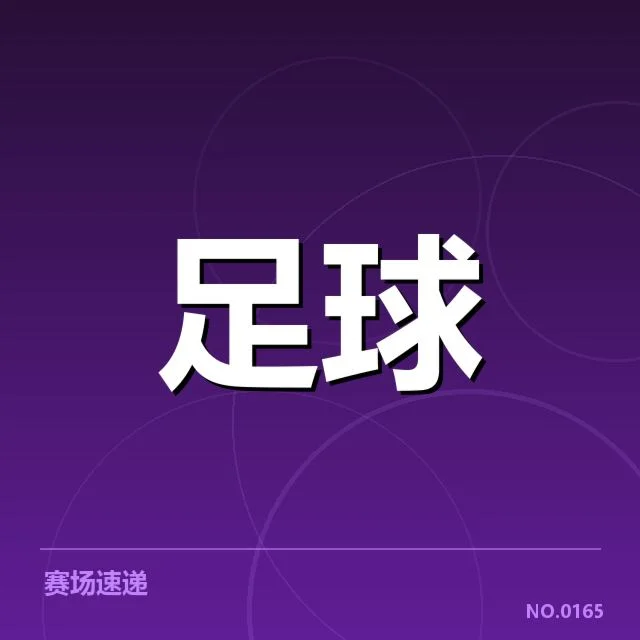 浙江队防线稳定性：球队战术调整成效如何