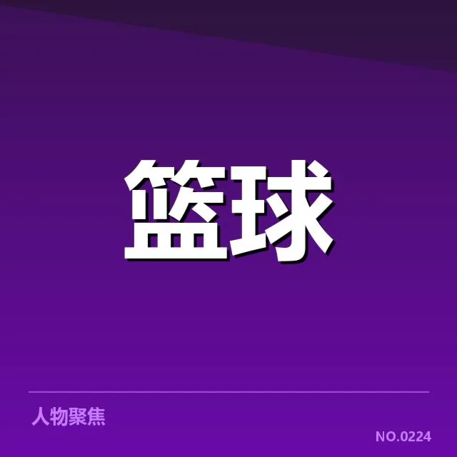 CBA季后赛挡拆配合：球队战术调整