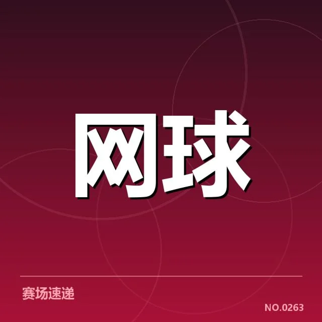 红土赛季赛程密度:球员体能承受力几何