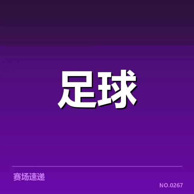 西班牙国王杯定位球战术：皇家马德里战术选择如何体现