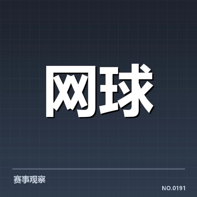 西班牙网球体能分配：运动员如何应对高强度赛事挑战