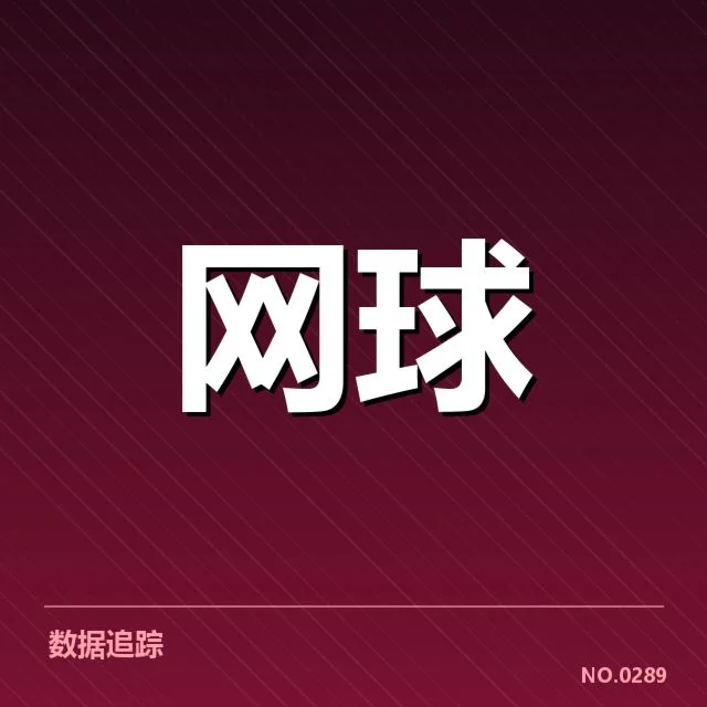 西班牙顶级选手近期体能数据和赛程情况